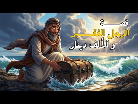 قصة الرجل الفقير والألف دينار حكاية من زمن بعيد تحمل أروع دروس الصدق والأمانة 