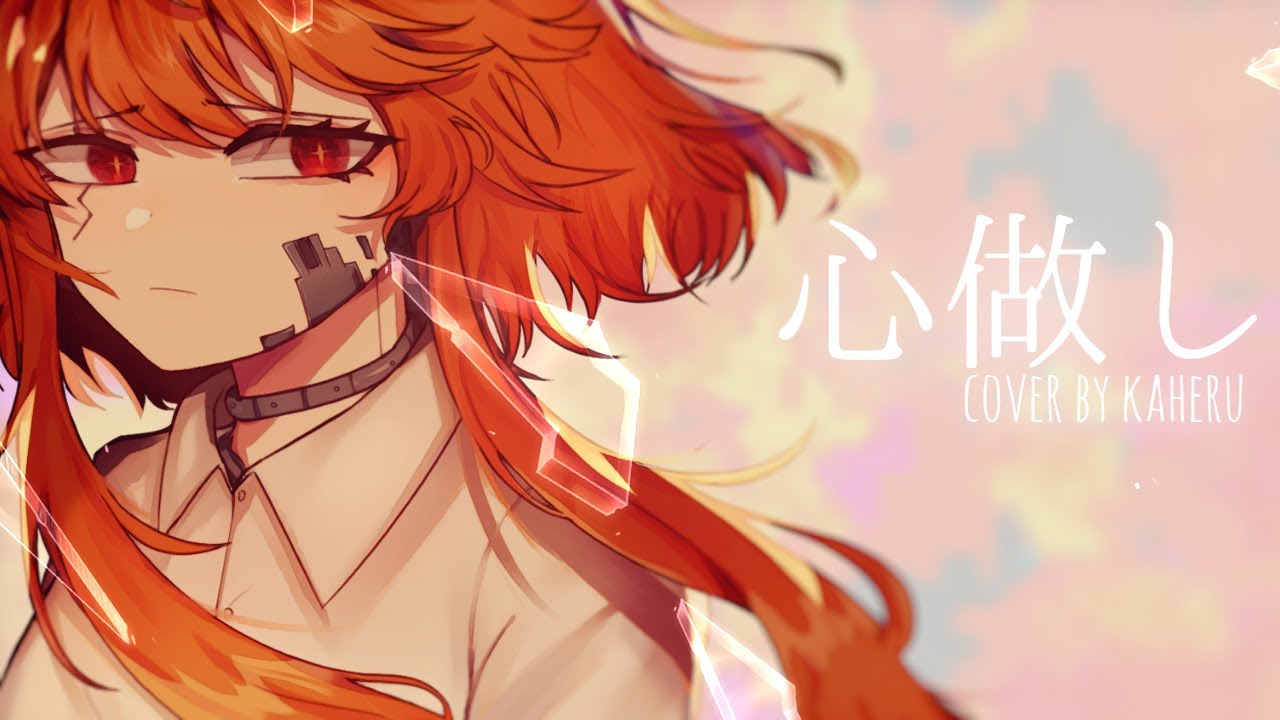 心做し Kokoronashi (cover) - Kaheru カヘル