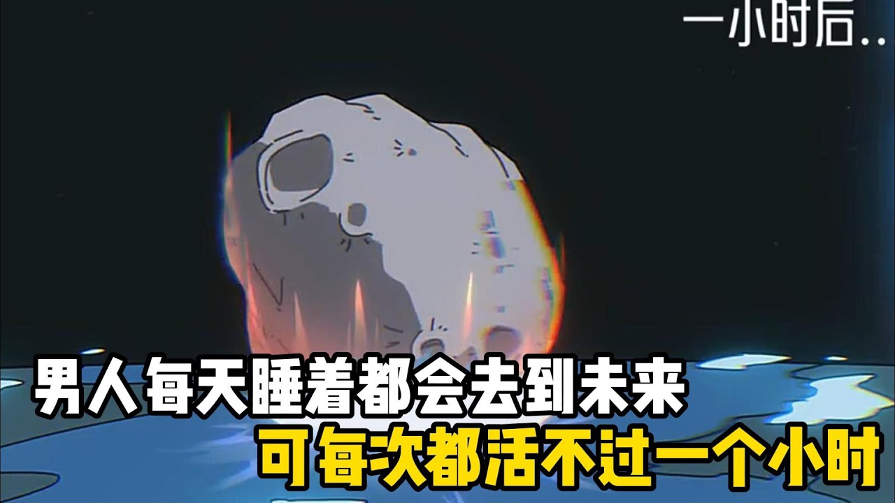 男人每天睡着都會去到未來，可每次都活不過一個小時，只因一小時後世界就會毀滅#原創動畫 #沙雕動畫 #動畫