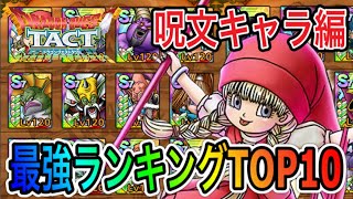 【ドラクエタクト】 最強ランキングＴＯＰ10 ～呪文キャラ編～ 【ＤＱＴ】