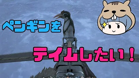 Ark ペンギン テイム تحميل Download Mp4 Mp3