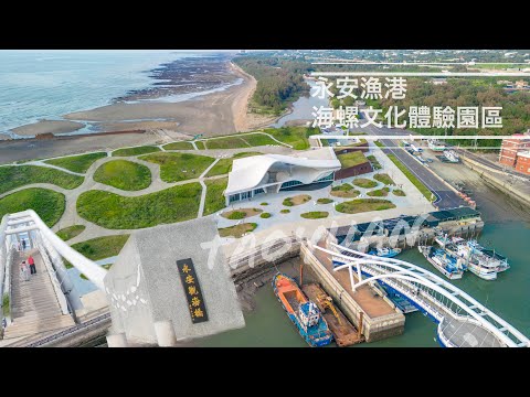 【桃園景點】 走走永安漁港吃海鮮 賞海景 拍美照 外加一個新完工的海螺文化體驗園區