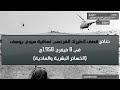 نتائج قصف الطيران الفرنسي لساقية سيدي يوسف في 8 فيفري 1958م الخسائر البشرية والمادية 