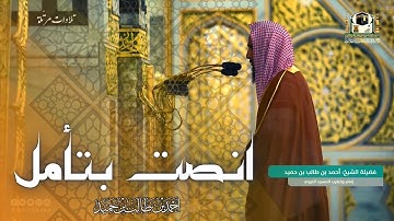 كما لم تسمعها من قبل | فواتح سورة المؤمنون بصوت الشيخ أحمد بن طالب من محراب المسجد النبوي |  1442 هـ