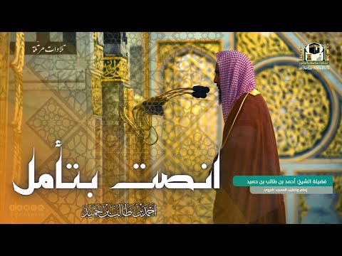 كما لم تسمعها من قبل فواتح سورة المؤمنون بصوت الشيخ أحمد بن طالب من محراب المسجد النبوي 1442 هـ 