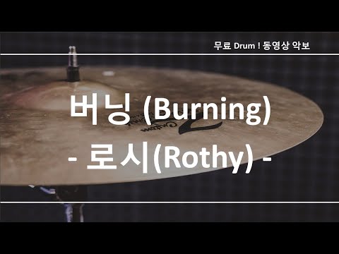 버닝 (Burning) - 로시(Rothy) ☆ 무료 드럼악보 (큰 악보화면)