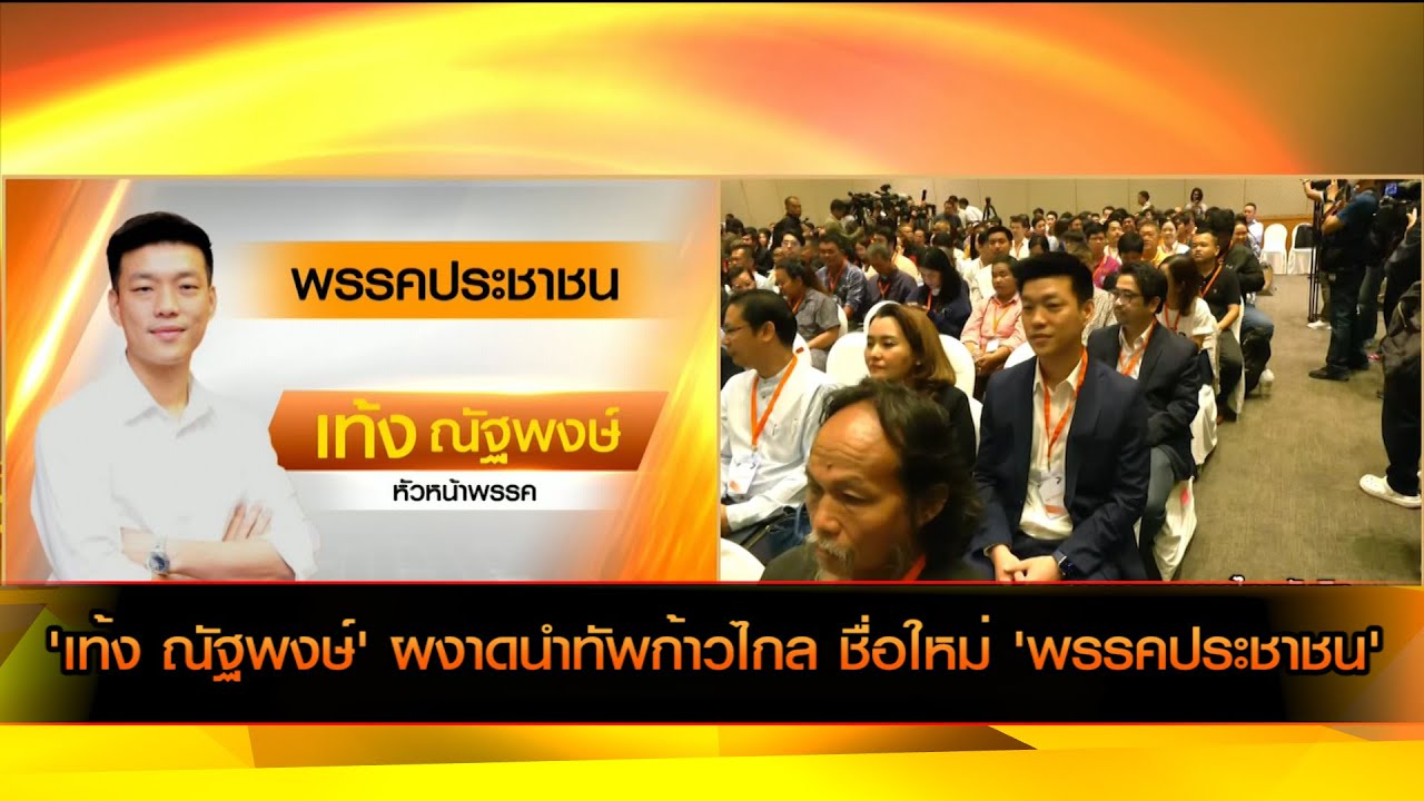 'เท้ง ณัฐพงษ์' ผงาดนำทัพก้าวไกล ชื่อใหม่ 'พรรคประชาชน'