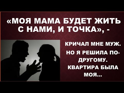 "Моя мама будет жить вместе с нами", - сообшил муж, но поселить  он собирался ее в мою квартиру.