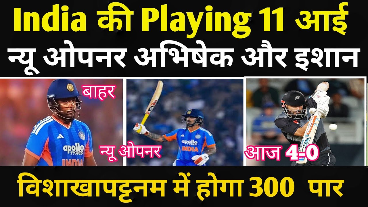 India Vs New Zealand 4th T20 Playing 11 : Team India की Opening जोड़ी में बहुत बड़ा बदलाव |IND vs Nz