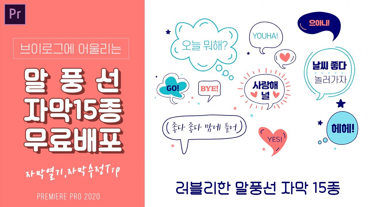 무료자막1탄 프리미어 프로 말풍선 자막 템플릿 15종 무료배포! PremirePro 2019,2020 bubble text ...
