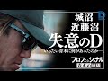 【青木大介 D Channel #023】初見参＆ノーインフォで勝負セヨ!! in城沼＆近藤沼編