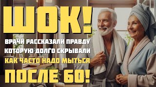 НЕВЕРОЯТНАЯ ПРАВДА ОТ ВРАЧЕЙ! Как часто нужно мыться после 60 лет.