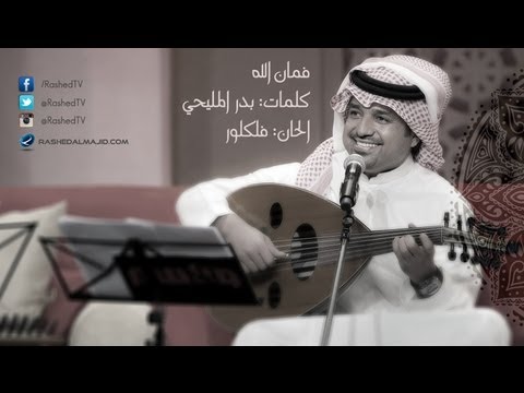 راشد الماجد فمان الله جلسة 2005 