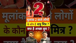 मूलांक 2 वाले लोगों के कौन है शत्रु मित्र? क्या है अच्छा बुरा ? #shorts #youtubeshorts #arvindarora