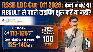 RSSB LDC 2026 कम नंबर या रिजल्ट से पहले टाइपिंग शुरू करें या नहीं? SC ST, OBC, General का असली रुझान