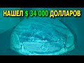 Сколько денег можно найти в заброшенном доме миллионера? / Находки №196