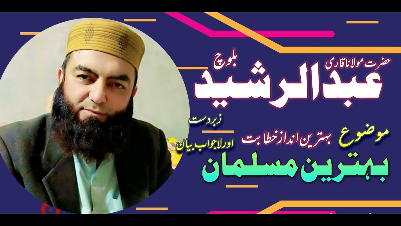 Qari Abdul Rasheed Bloch // Topic بہترین مسلمان۔۔خطبہ جمعۃ المبارک ...