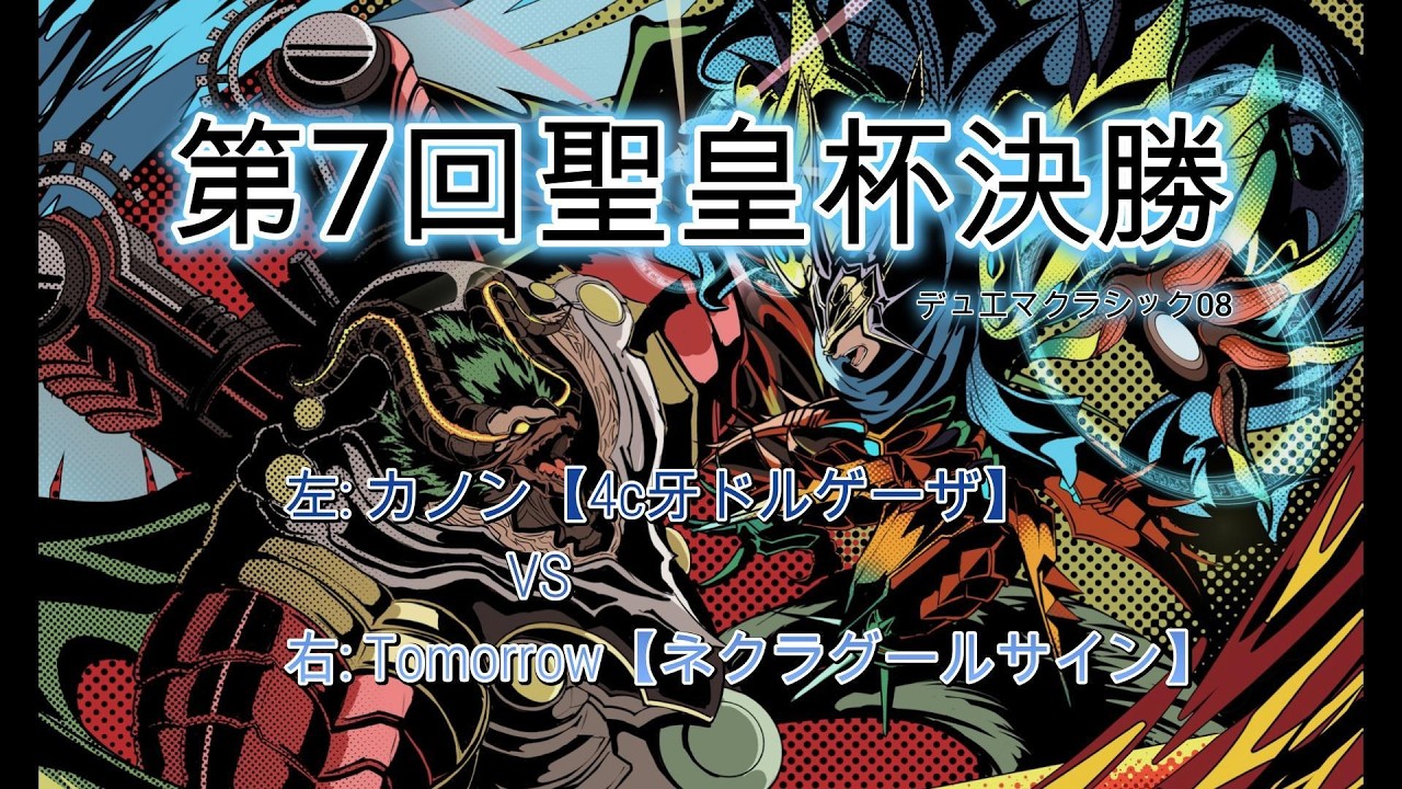 【デュエマクラシック08】第７回聖皇杯　4c牙ドルゲーザVSネクラグールサイン【決勝】