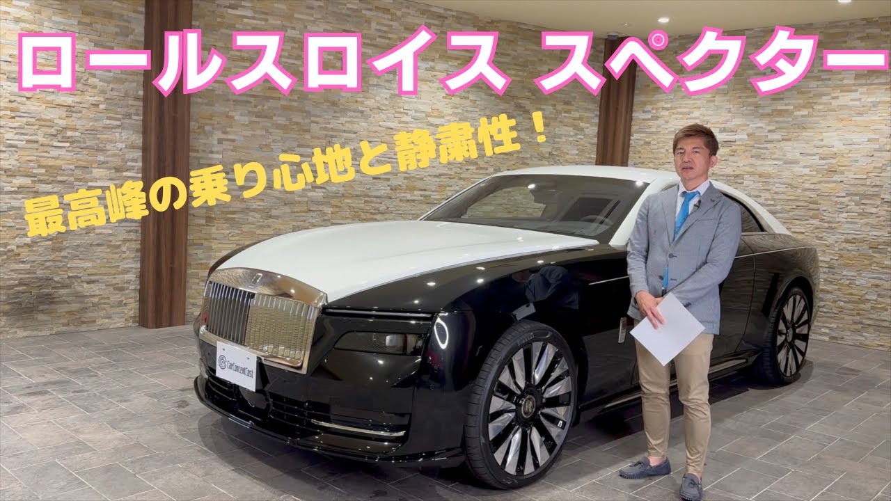 ロールスロイス スペクター - YouTube