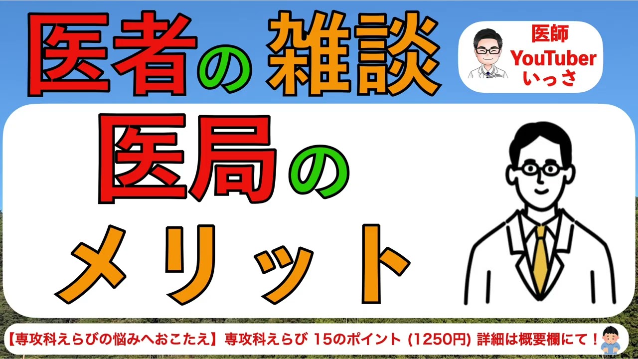 医者の雑談 医局のメリット