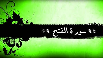 48 - سورة الفتح للشيخ خالد الجليل