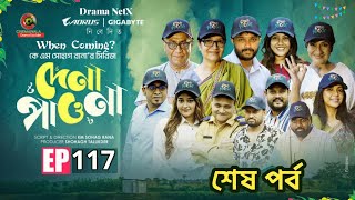 Dena Pawna 117 দন পওন ১১৭ Km Shohag Rana Allen Shuvro Drama Update Drama Netx