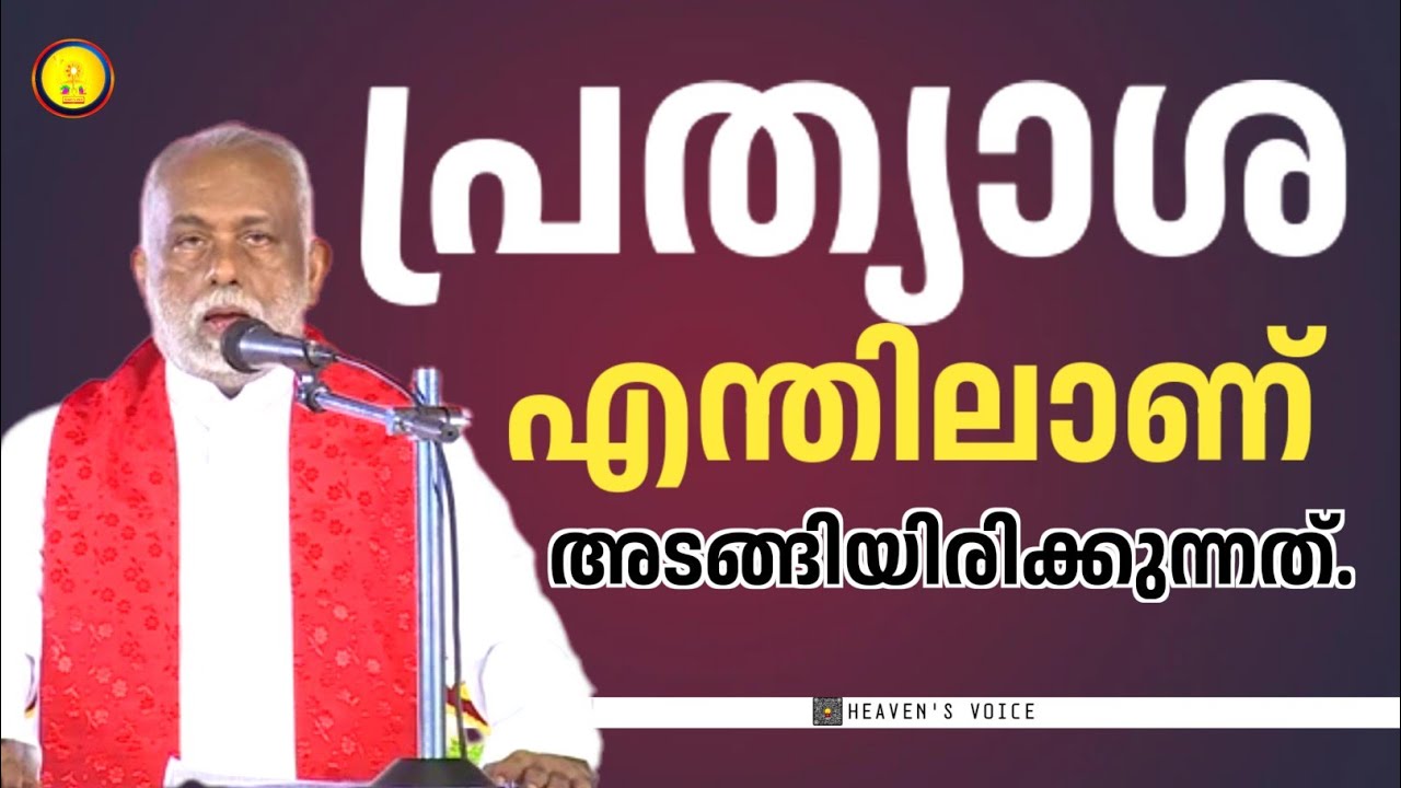 പ്രത്യാശ എന്തിലാണ് അടങ്ങിയിരിക്കുന്നത്.FR GEORGE PANACKAL V.C.