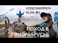 Горный поход в Приэльбрусье.  VIDEOSMIRNOV VLOG #1