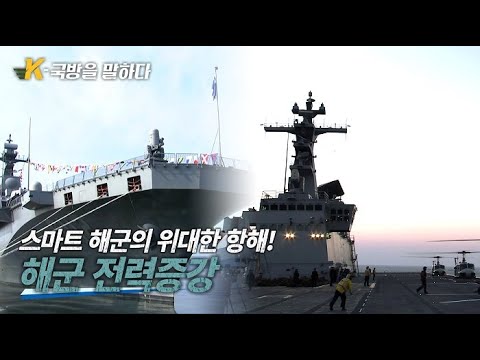 ​[K-국방을 말하다] 5부. 스마트 해군의 위대한 항해! 해군 전력증강