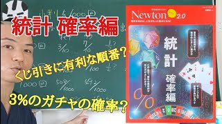 【統計 確率編①】順列、組み合わせについて！！〜スマホの10連ガチャの確率！？