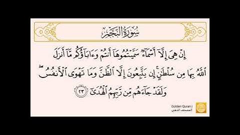 سورة النجم من الآية (١) إلى الآية (٣٠) للقارئ سعد الغامدي