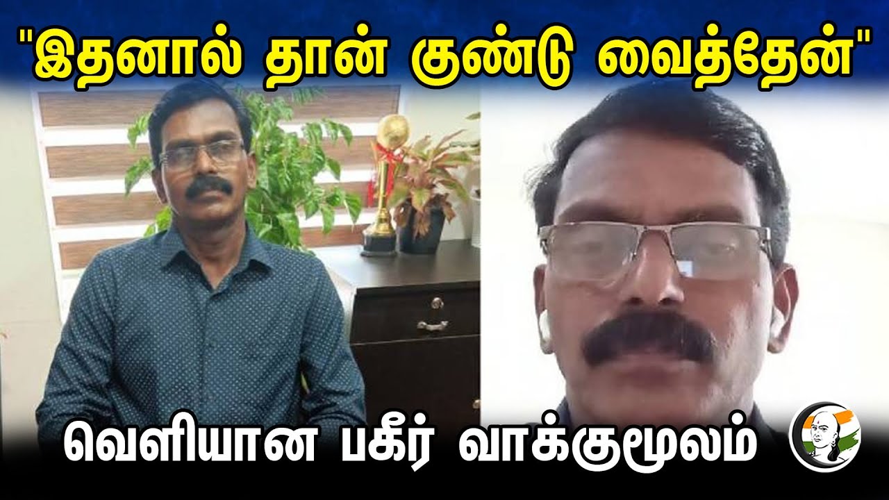 "இதனால் தான் குண்டு வைத்தேன் "வெளியான பகீர் வாக்குமூலம் | Kerala blast | Latest | 29.10.23