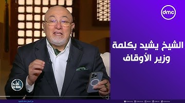الشيخ خالد الجندي يشيد بكلمة وزير الأوقاف في المسابقة العالمية للقرآن الكريم. #لعلهم_يفقهون