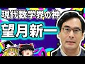 望月新一 ABC予想を証明したかもしれない現人神を解説【ゆっくり解説/偉人伝】