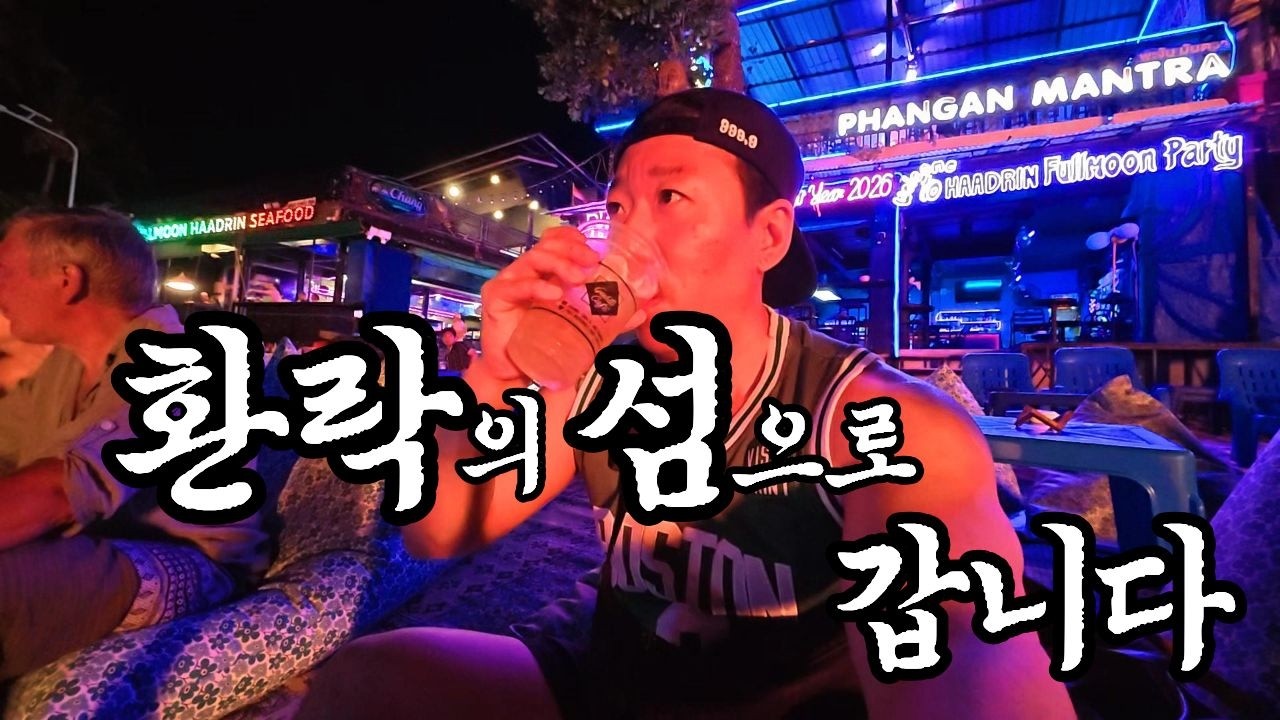 매일밤 파티가 열리는 태국 환락의 섬 코팡안으로 갑니다