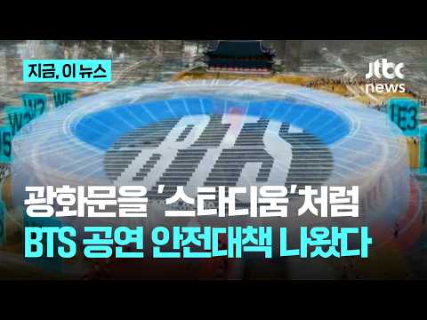 26만 몰리는 'BTS 광화문 공연'…경찰, 안전대책 점검|지금 이 뉴스