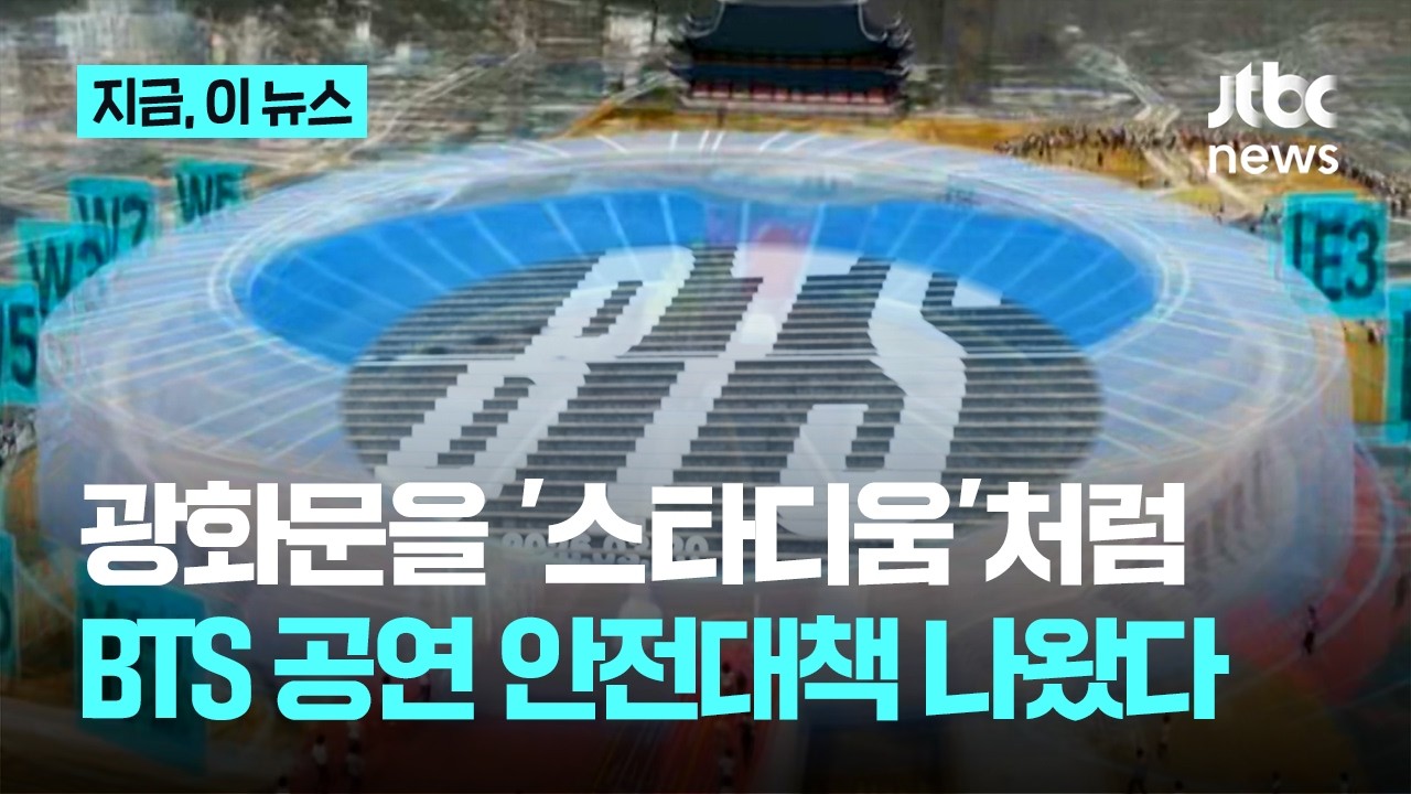 26만 몰리는 'BTS 광화문 공연'…경찰, 안전대책 점검｜지금 이 뉴스