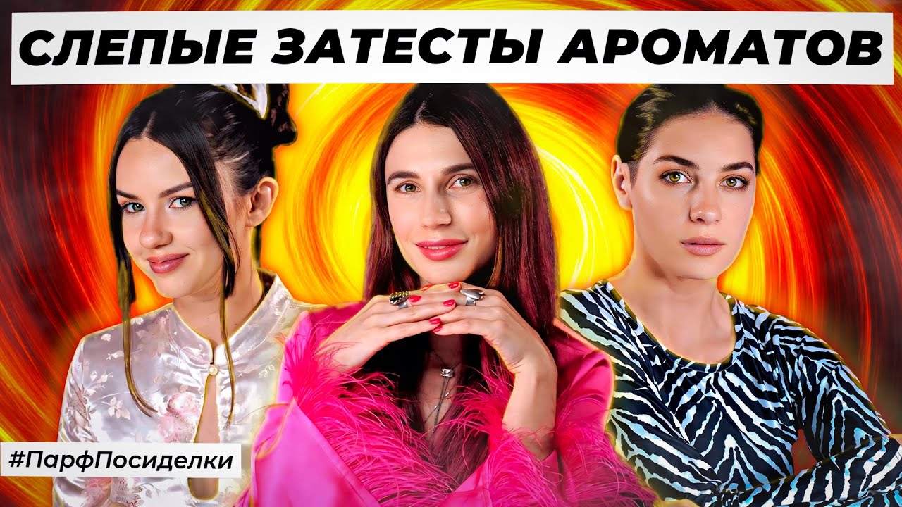 ОТЛИЧНЫЕ СЛЕПЫЕ ЗАТЕСТЫ ПАРФЮМЕРИИ: Маша и Лена угадывают ароматы | Парфпосиделки на Духи.рф