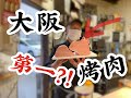 日本美食 | 烤肉 | 开眼了！大阪排名第一的烤肉店居然这个样子