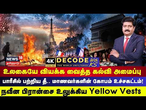 DECODE | Fire in Paris... Student Anger at Boiling Point! Yellow Vests Shake France | 4K | N18G
