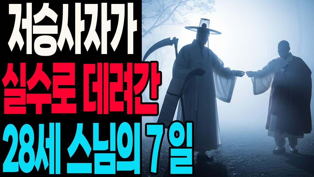 저승사자가 실수로 데려간 28세 스님의 7일 염라대왕 한마디 