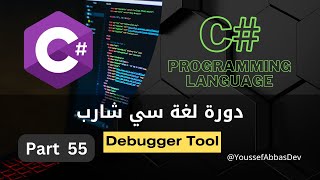 دورة لغة سي شارب : Part 55 - Debugger Tool