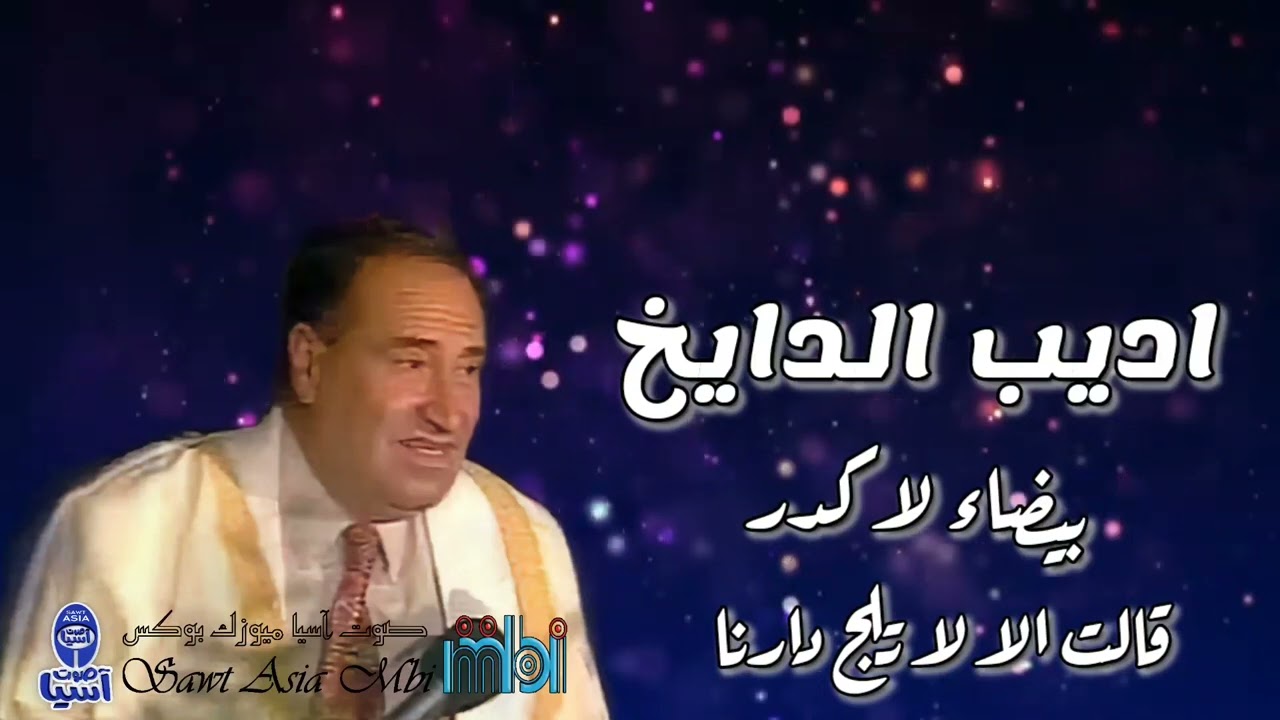 مطرب الملوك الفنان اديب الدايخ | أجمل القصائد الغزلية