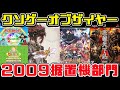 【KOTY据置機版】クソゲーオブザイヤー2009（修羅の国からの黒船）
