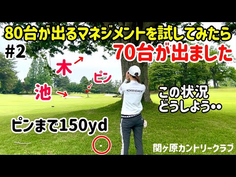 YouTubeでよくある80台が出るマネジメントを試したら70台が出ました‼️#2関ヶ原カントリークラブ13H〜15H