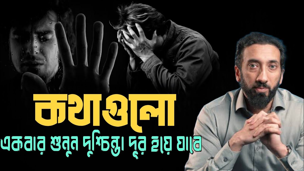 কথাগুলো একবার শুনুন_দুশ্চিন্তা দূর হয়ে যাবে _নোমান আলী খান _noman ali khan bangla dabbing 