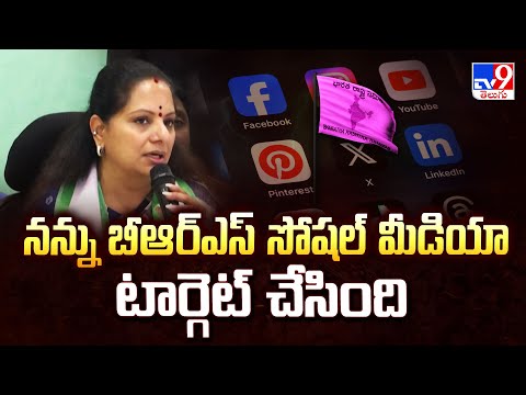 నన్ను బీఆర్ఎస్ సోషల్ మీడియా టార్గెట్ చేసింది : Kavitha Kalvakuntla - TV9 - TV9