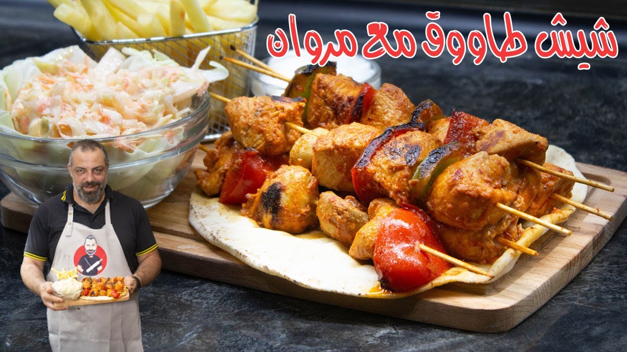 شيش طاووق مع مروان | Shish Tawook