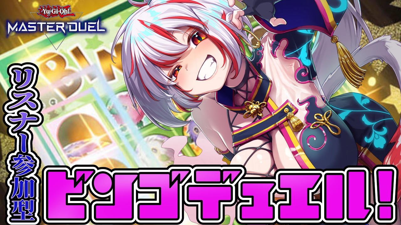 【遊戯王マスターデュエル/参加型】テーマビンゴデュエルやっていくぞ!!【マスターデュエル】