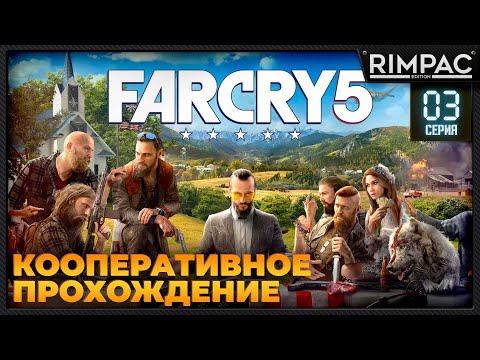 Видео: Кооперативное прохождение Far Cry 5 _ #3